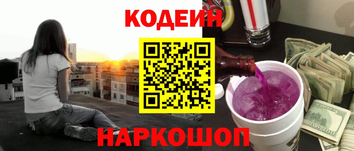Кодеиновый сироп Lean Purple Drank Пыть-Ях